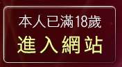 本人已滿18歲，離開洪爺情色