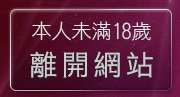 本人未滿18歲，離開洪爺情色